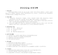 운영계획(영양상담실) 운영계획(영양상담실)